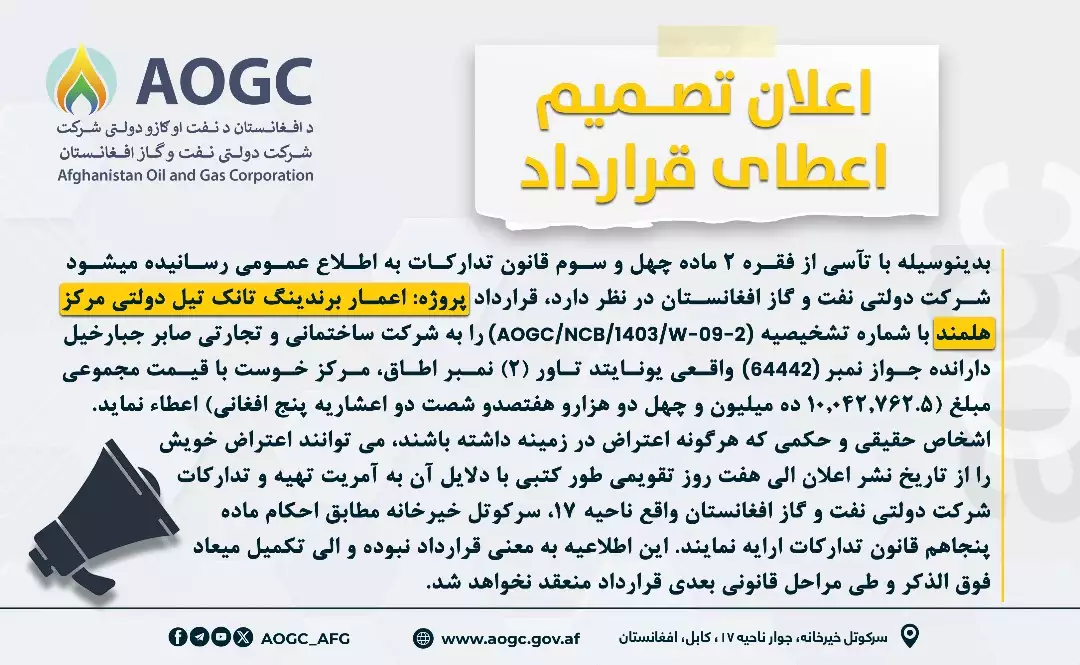 اعطای قرارداد پروژه اعمار برندینگ تانک تیل امارتی مرکز هلمند